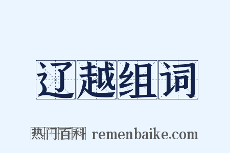 辽越组词是什么意思的图片